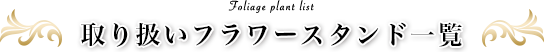 取り扱いフラワースタンド一覧