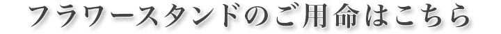 フラワースタンドのご用命はこちら